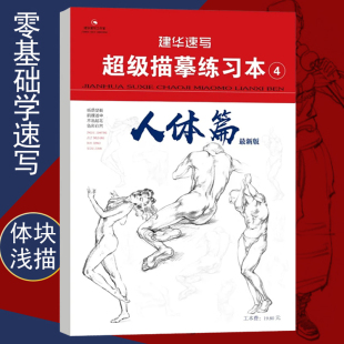 建华速写超级描摹练习本4人体篇最新 人物五官多角度线稿浅印描摹训练基础易学入门应考练习教材书 版
