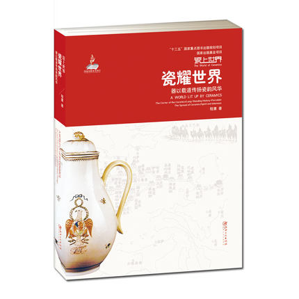 瓷上世界 瓷耀世界 器以载道传承瓷韵风华 程庸 外销瓷 陶瓷文化 江西美术出版社