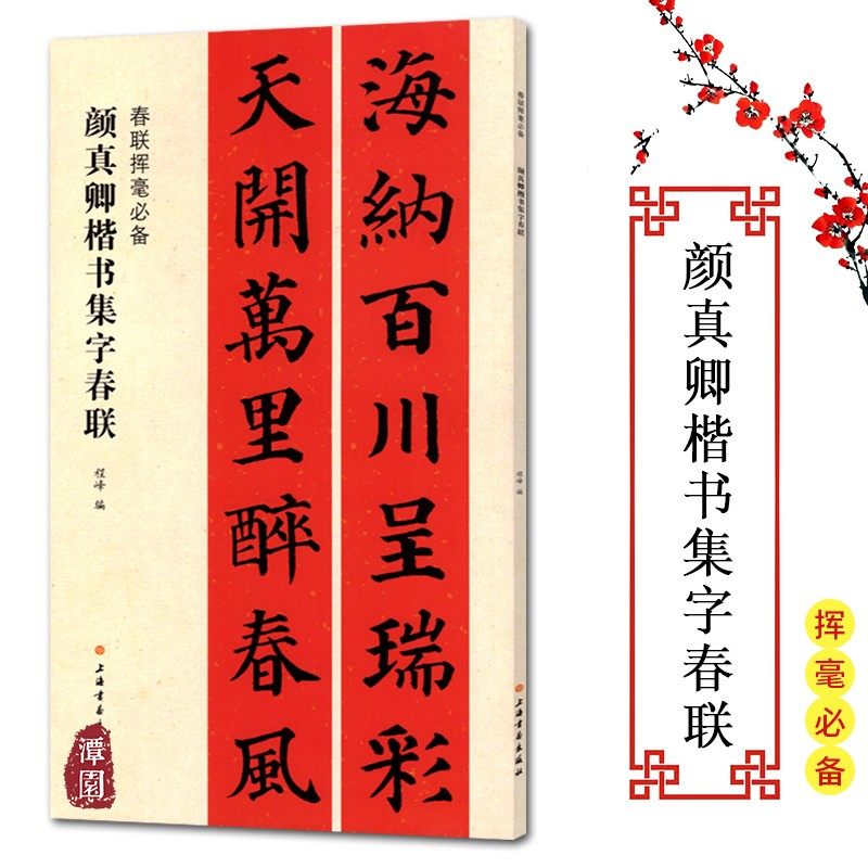 春联挥毫必备颜真卿楷书集字春联行书楷书隶书楹联五言七言联对联横批