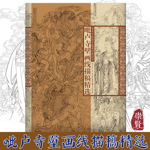 毗卢寺壁画线描稿精选美术学院教学临摹经典范本4开国画白描人物大画稿工笔人物初学描摹河北美术出版社