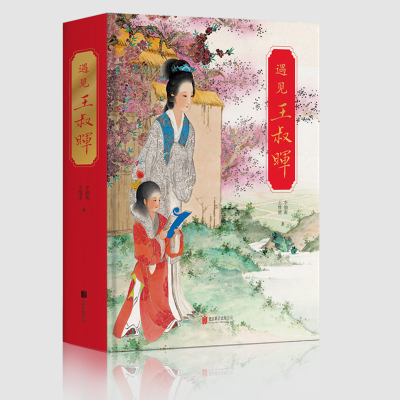 遇见王叔晖 连环画作品手稿大师成长经历未完遗作珍稀照片生平年鉴人物轶事绘画工笔人物绘画精品近代美术16开精装北京联合出版社怎么看?