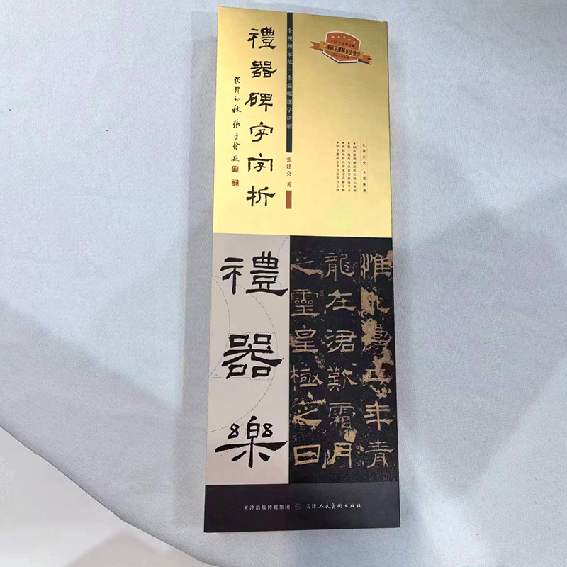 礼器碑字字析同步视频隶书教程逐字精讲写法教学课碑帖练字汉隶书法学生成人毛笔字入门提升天津人民美术出版