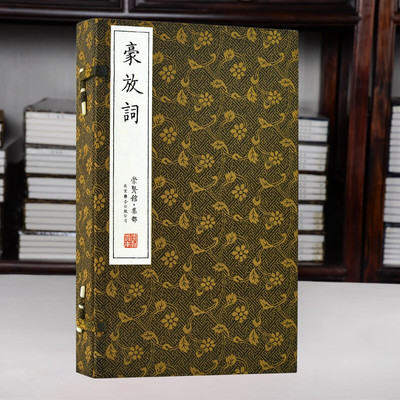 崇贤善本集部 豪放词一函三册手工宣纸线装古版精装收藏本经典古籍古代宋词精选古典文学崇贤馆 北京联合出版