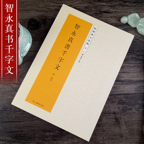 智永真书千字文精选放大法帖五5楷书字帖临摹原色放大高清附注释杨汉卿编智永书法作品正楷学生练字初学大字版江苏美术出版社