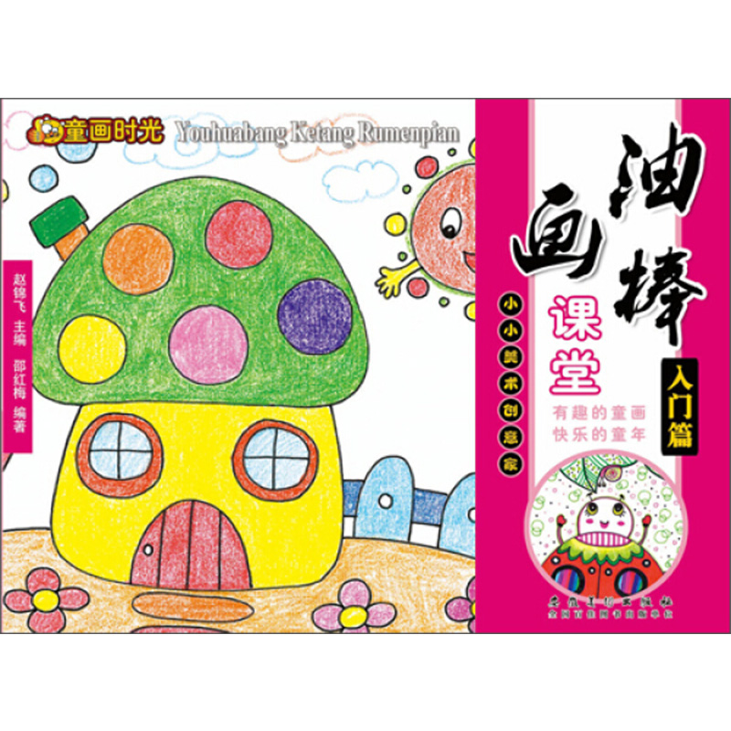 油画棒课堂入门篇童画时光儿童绘画启蒙幼儿园绘画教材益智画册幼儿创意绘画手工美术书