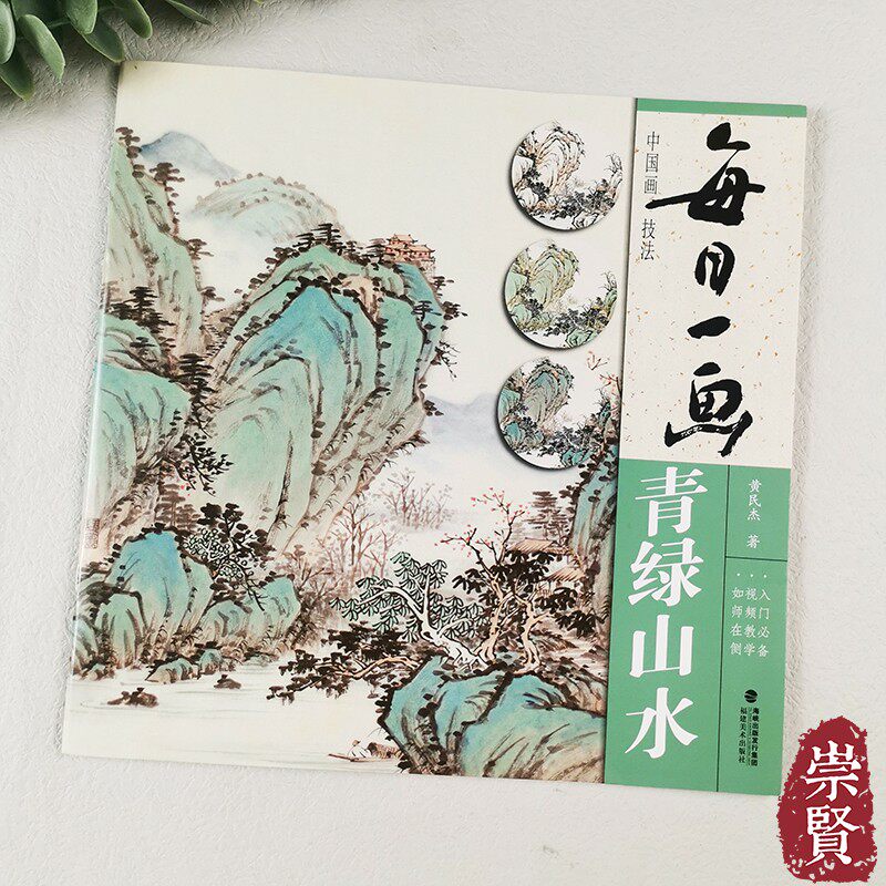 写意水墨山水画入门国画技法技巧教学初学山水画入门临摹福建美术出版