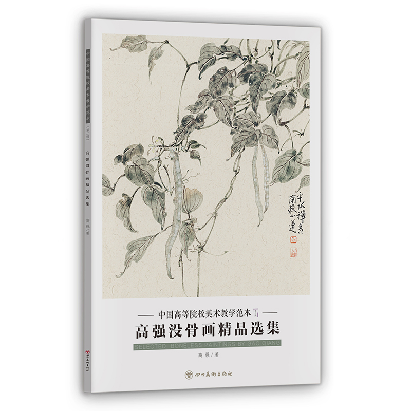 中国高等院校美术教学范本第二辑高强没骨画精品选集单张花卉画册页美术绘画临摹书籍 四川美术