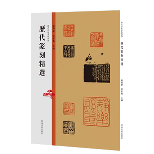 历代法帖风格类编 历代篆刻精选 秦汉玺印章篆刻艺术章法刀法篆法技法研究印章篆刻艺术爱好者印谱印存鉴赏河南美术