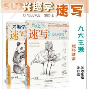 同步视频兴趣学速写上下册 朱丹绘零基础入门植物花卉动物鸟兽单体铅笔素描临摹范本结构自学手绘画册技法训练美术初学者教程