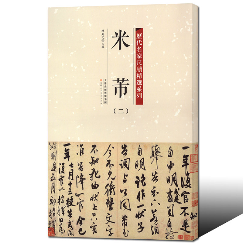 历代名家尺牍精选系列米芾二 北宋书法名家米芾作品赏析 毛笔书法字帖