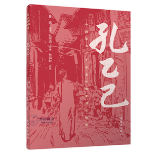 孔乙己中国现当代文学名作名家名绘典藏 杜滋龄连环画名著绘本插图小说32开平装连环画出版社