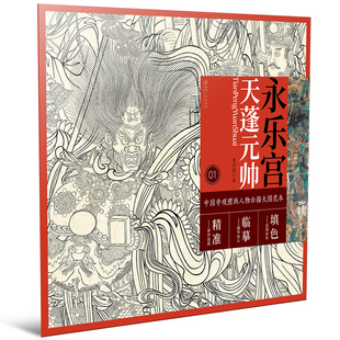 中国寺观壁画白描人物大图范本 永乐宫天蓬元帅 6开白描图稿原作品质局部精准放大临摹实用创作