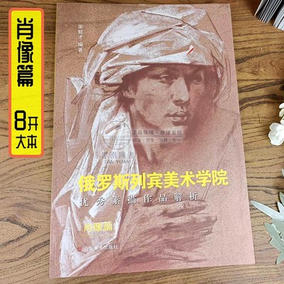 俄罗斯列宾美术学院优秀素描作品解析肖像篇 素描初学者入门教程绘画入门临摹技法范本美院美术生教材书籍 山东美术