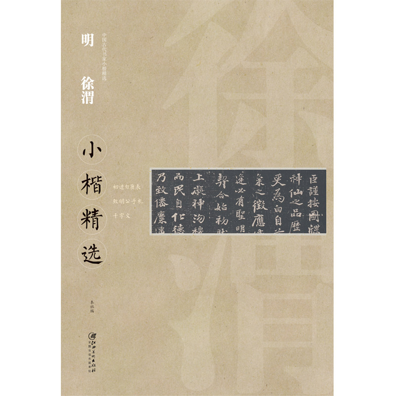 满3包邮 明徐渭小楷精选 中国古代书家小楷精选 初进白鹿表致明公手札