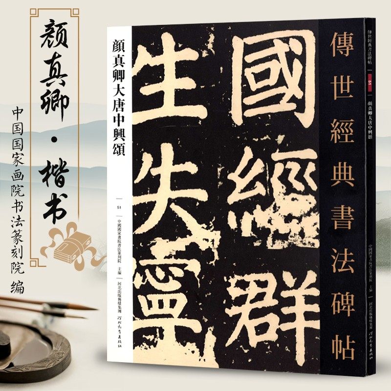 原色原大书法临摹鉴赏毛笔字帖初学名家名碑名帖原碑帖附注释河北教育
