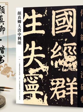 传世经典书法碑帖51颜真卿大唐中兴颂 颜体楷书原色原大书法临摹鉴赏毛笔字帖初学名家名碑名帖原碑帖附注释河北教育