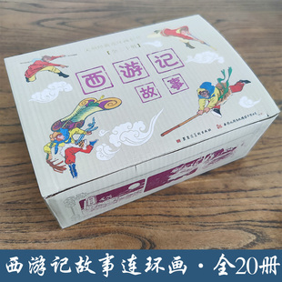 西游记故事大型经典连环画套书全20册50开小精儿童绘本怀旧小人书九轩西游名著学生读本黑龙江美术出版