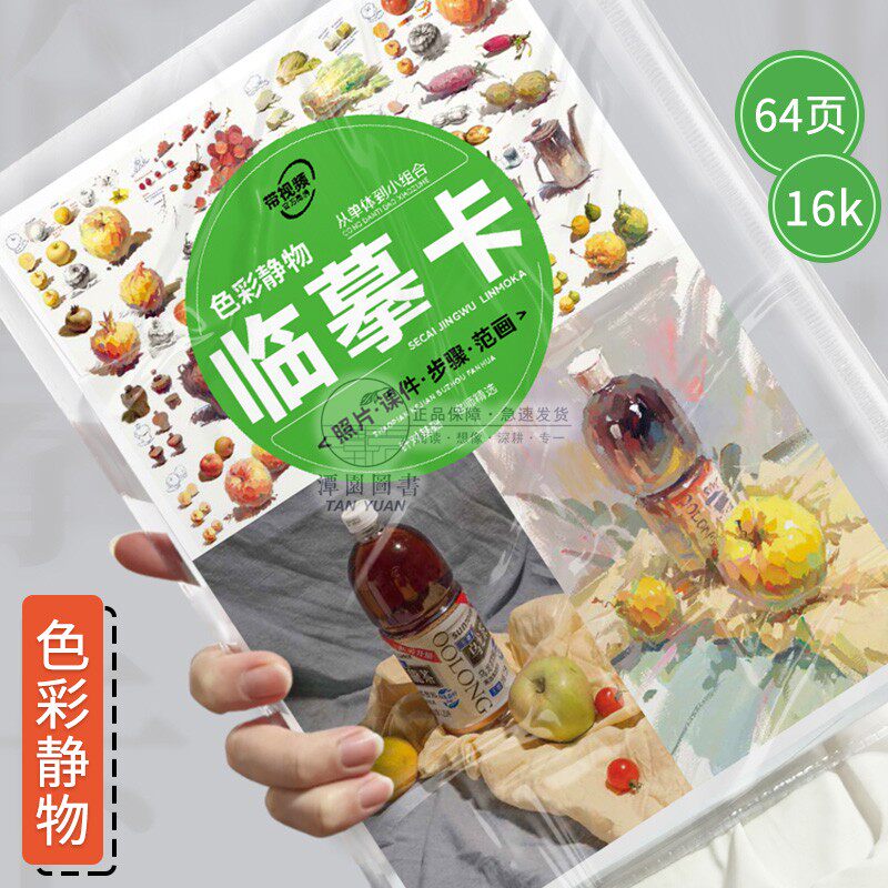 色彩静物对照临摹卡从单体到小组合2023敲门砖高清印刷单张双面绘画初学教程水粉色彩写生范画64页附视频教程美术初高中基础书籍高性价比高么？