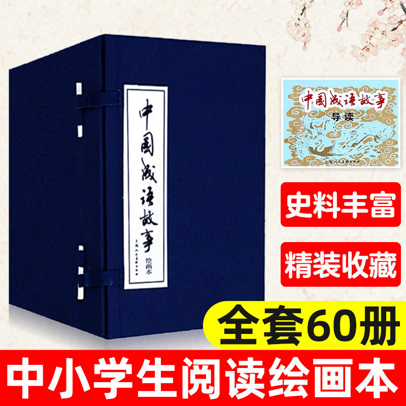 中国成语故事上美版蓝函装连环画 60册全套装蓝皮 8090年代怀旧老版珍藏版小人书成语大全儿童课外经典民间故事上海人民美术出版社