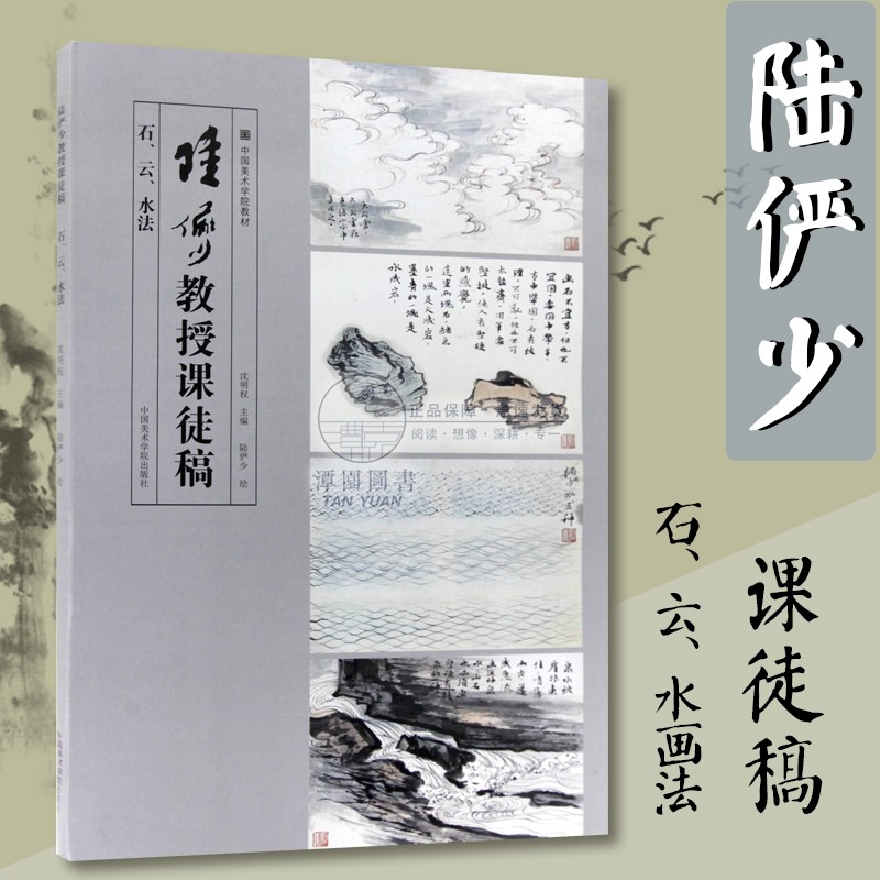 陆俨少教授课徒稿水法石法云