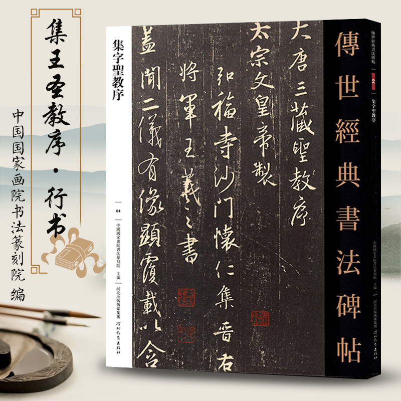 高清行书临摹毛笔字帖怀仁集王羲之雁塔圣教序加注释行书名品书法