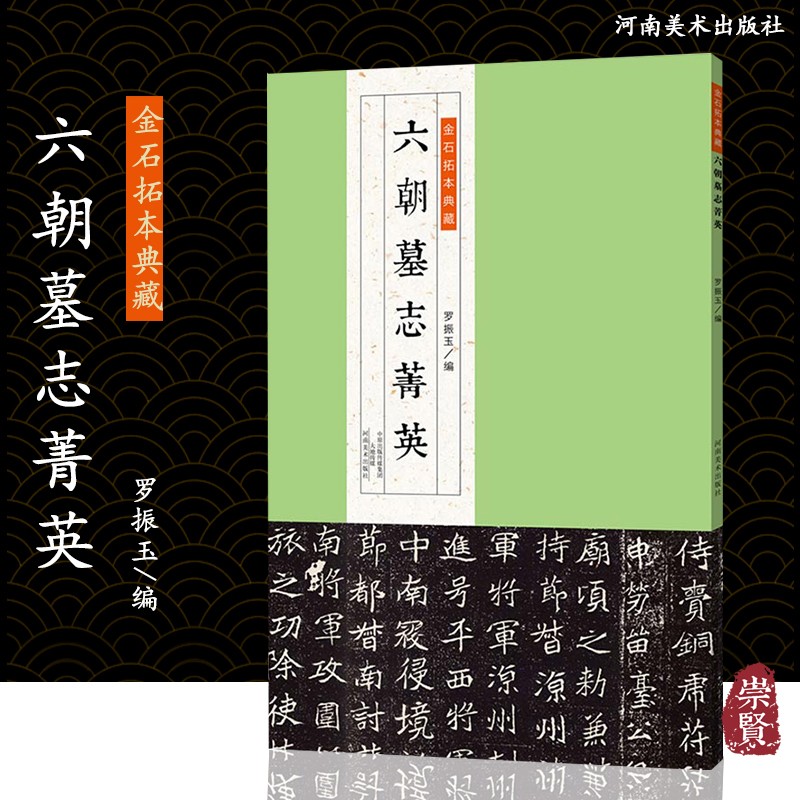 六朝墓志菁英金石拓本典藏六朝时代汉字碑帖书法作品赏析附简体旁注作品集珍藏临摹罗振玉编河南美术出版
