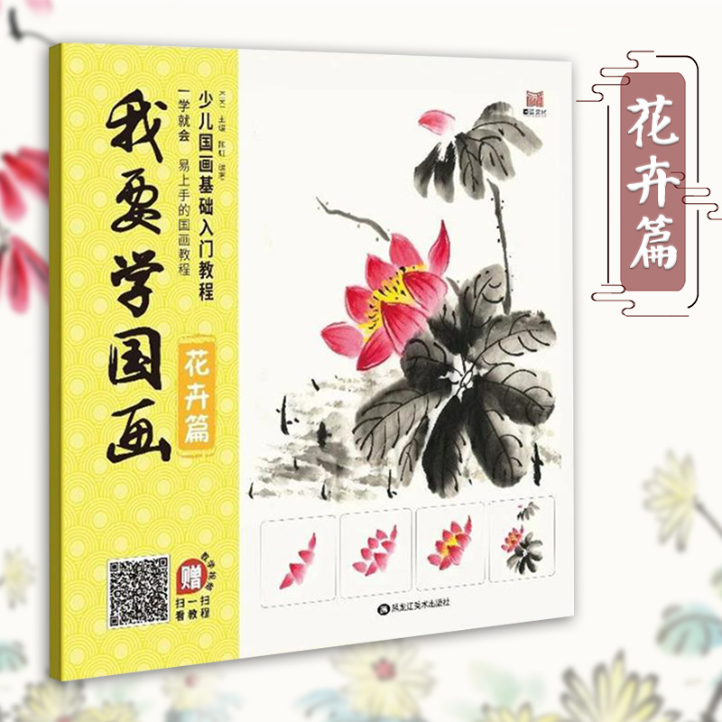 我要学国画花卉篇 少儿国画基础入门教程 一学就会 绘画步骤 附同步