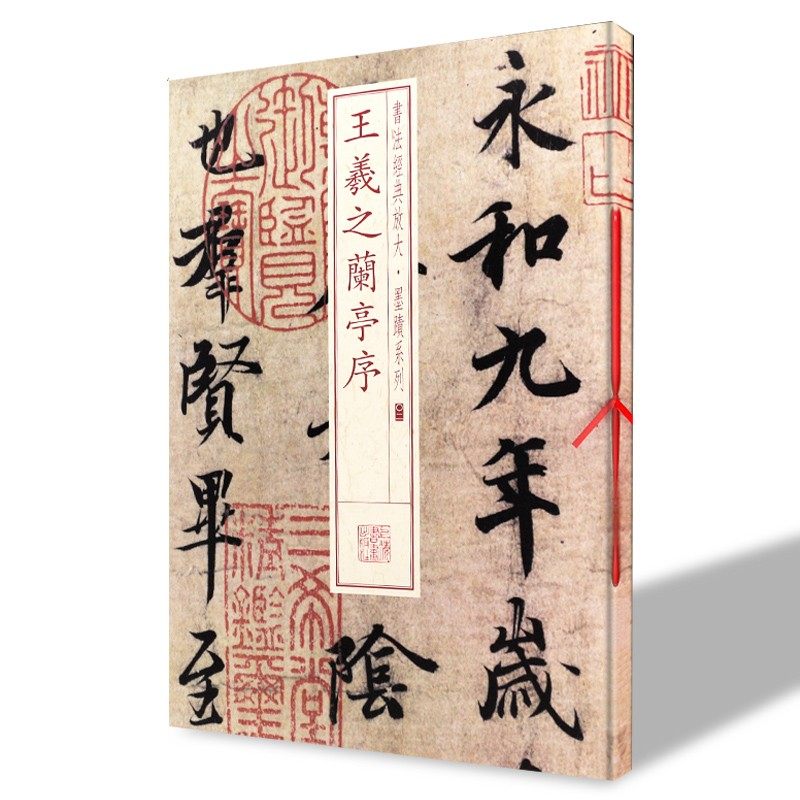 王羲之兰亭序书法经典放大墨迹系列02初学者毛笔书法临摹范本8开放