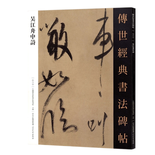 吴江舟中诗传世经典书法碑帖20毛笔原大米芾草书字帖原色高清附注释初学临写全文学生成人练字书籍河北教育出版社