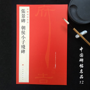 中国碑帖名品12张景碑 朝侯小子残碑 毛笔隶书字帖名碑书法原帖赏析临摹 上海书画出版社