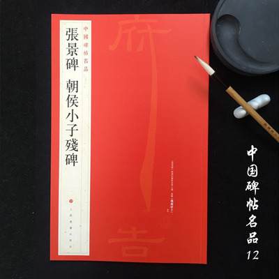 中国碑帖名品12张景碑 朝侯小子残碑 毛笔隶书字帖名碑书法原帖赏析临摹 上海书画出版社