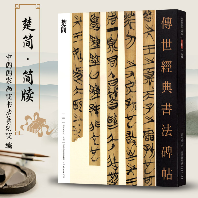 传世经典书法碑帖161楚简 郭店楚简包山楚简望山楚简信阳楚简 毛笔练字帖法帖墨迹老子甲乙丙古代竹木简牍