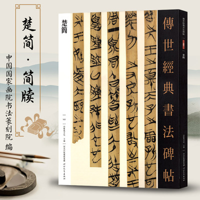传世经典书法碑帖161楚简 郭店楚简包山楚简望山楚简信阳楚简 毛笔练字帖法帖墨迹老子甲乙丙古代竹木简牍