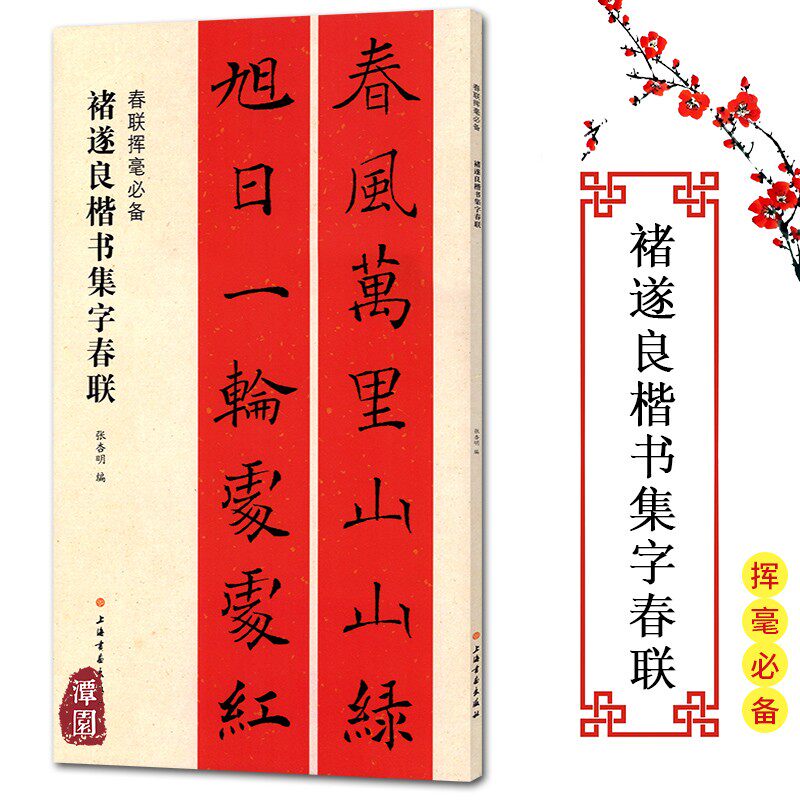 春联挥毫必备褚遂良楷书集字春联行书楷书隶书楹联五言七言对联横批