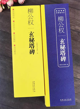 传世碑帖对照临写本 柳公权玄秘塔 全一册 简体旁注单字注解