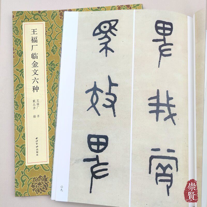 王福厂临金文六种名家真迹法书集王福庵大篆字帖虢季子白盘铭文临写