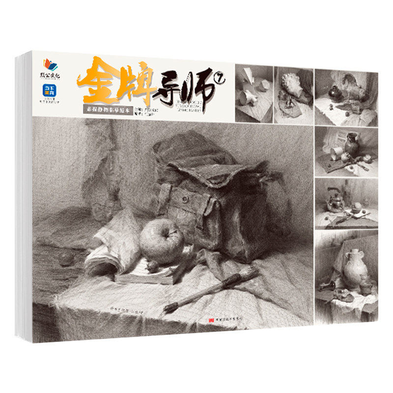 金牌导师7素描静物临摹2026烈公江振坤基础单体组合几何体精微场景素描范画对临美术高考联考教材教程