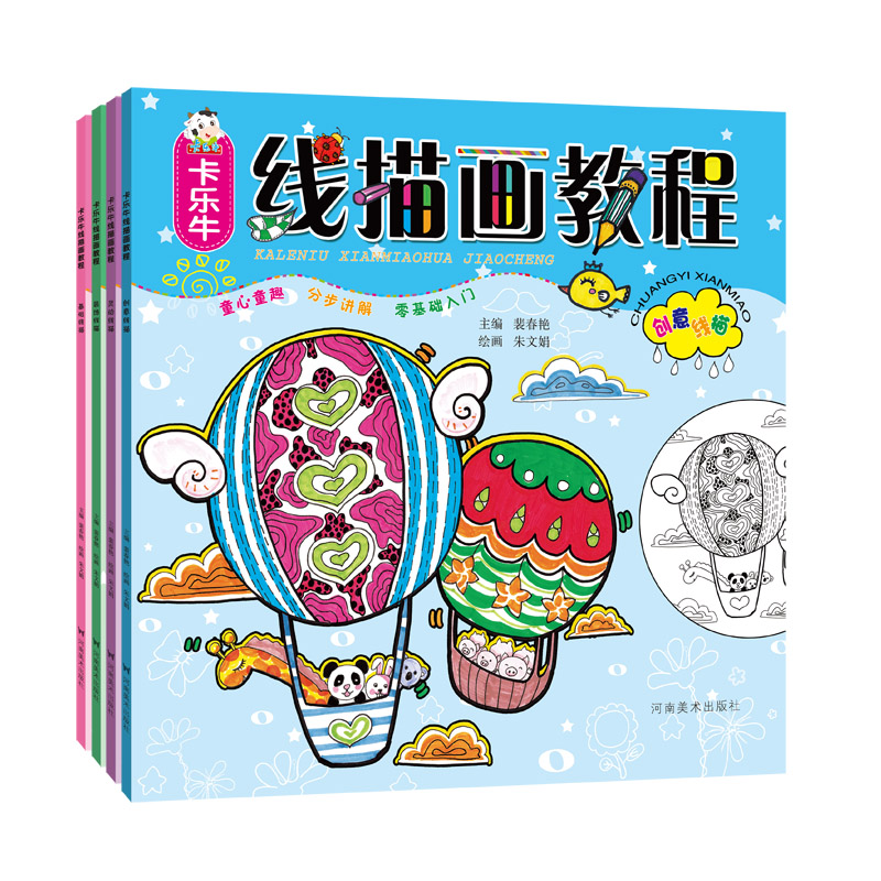 编 零基础入门分步骤讲解 童心童趣 儿童线描画书籍 河南美术出版社
