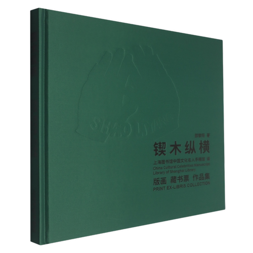 锲木纵横 版画藏书票作品集