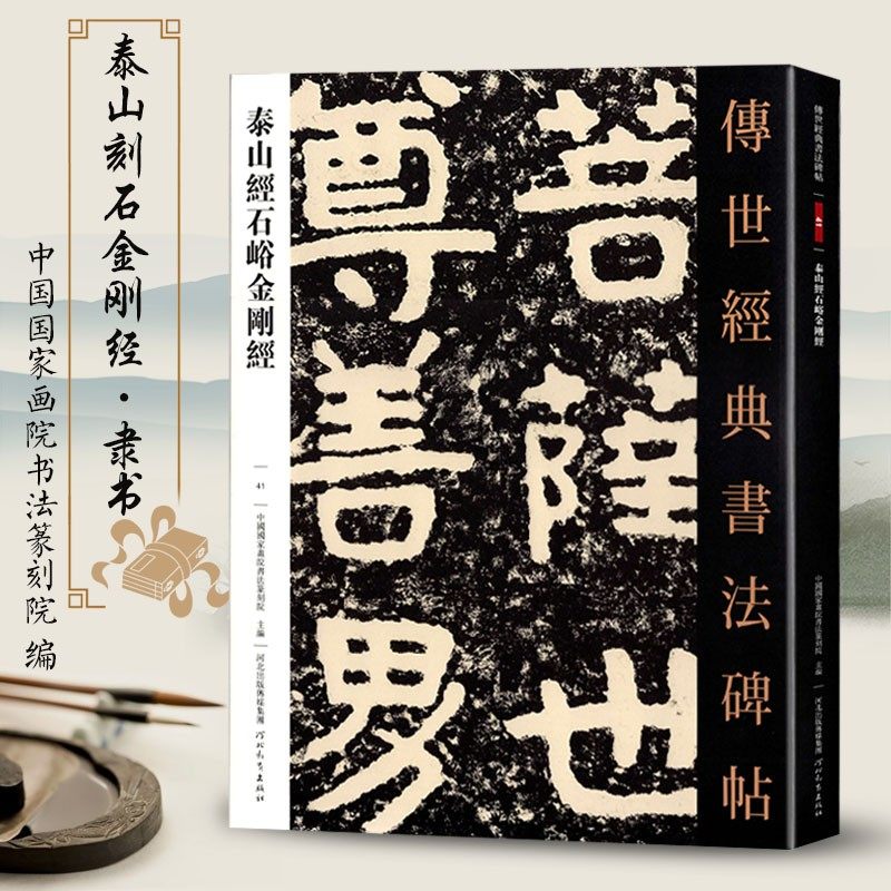 传世经典书法碑帖41泰山经石峪隶书毛笔书法字帖原色临摹繁体注释书法