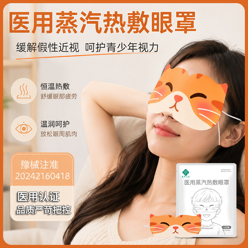 医用热敷眼罩假性近视儿童缓解眼疲劳青少年蒸汽眼罩学生护眼贴