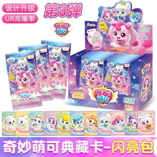 正版奇妙萌可闪亮包第3弹卡牌