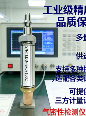 标准漏孔LDD-leak系列 气密性检测校准用 多量程可定制适配ATEQ检