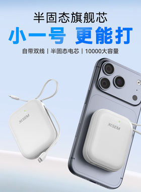 【3C认证半固态电芯】西圣 PB-S便携移动电源充电宝22.5W快充自带线适用Lightning苹果typec安卓接口
