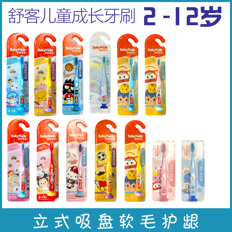SAKYKIDS/舒客宝贝儿童成长牙刷