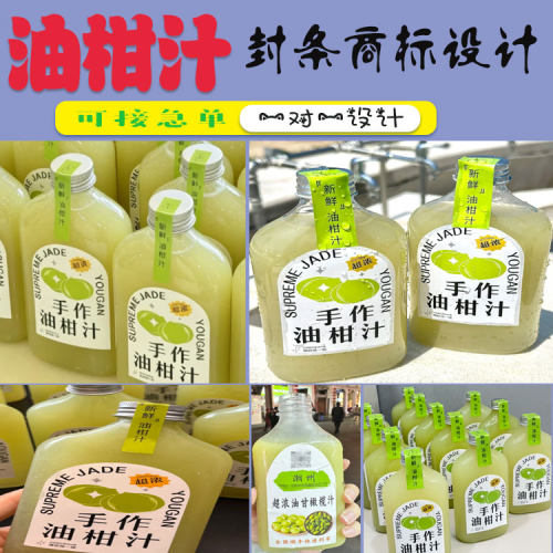 定制油柑汁柠檬汁不干胶贴纸杨桃油柑汁商标芭乐油柑汁贴纸设计