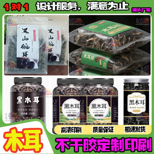 定制椴树黑木耳标签秋木耳白玉木耳不干胶香菇银耳红菇虫草花贴纸