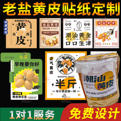 定制潮汕黄皮贴纸老盐黄皮商标新鲜西瓜汁酸梅汤杨枝甘露不干胶