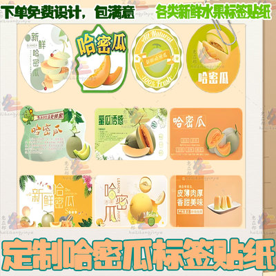 定制精品哈密瓜标签水果贴纸蜜瓜火焰新疆吐鲁番西州蜜不干胶商标