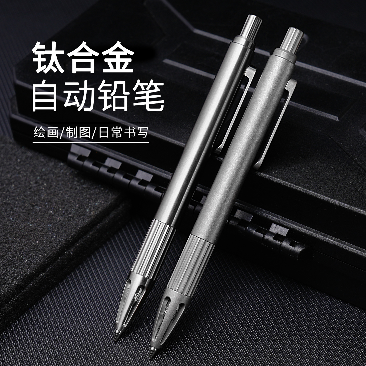 钛合金按动式铅笔学生自动铅笔书写描绘手绘画画素描美术活动
